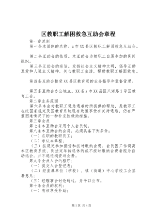 2024年区教职工解困救急互助会章程