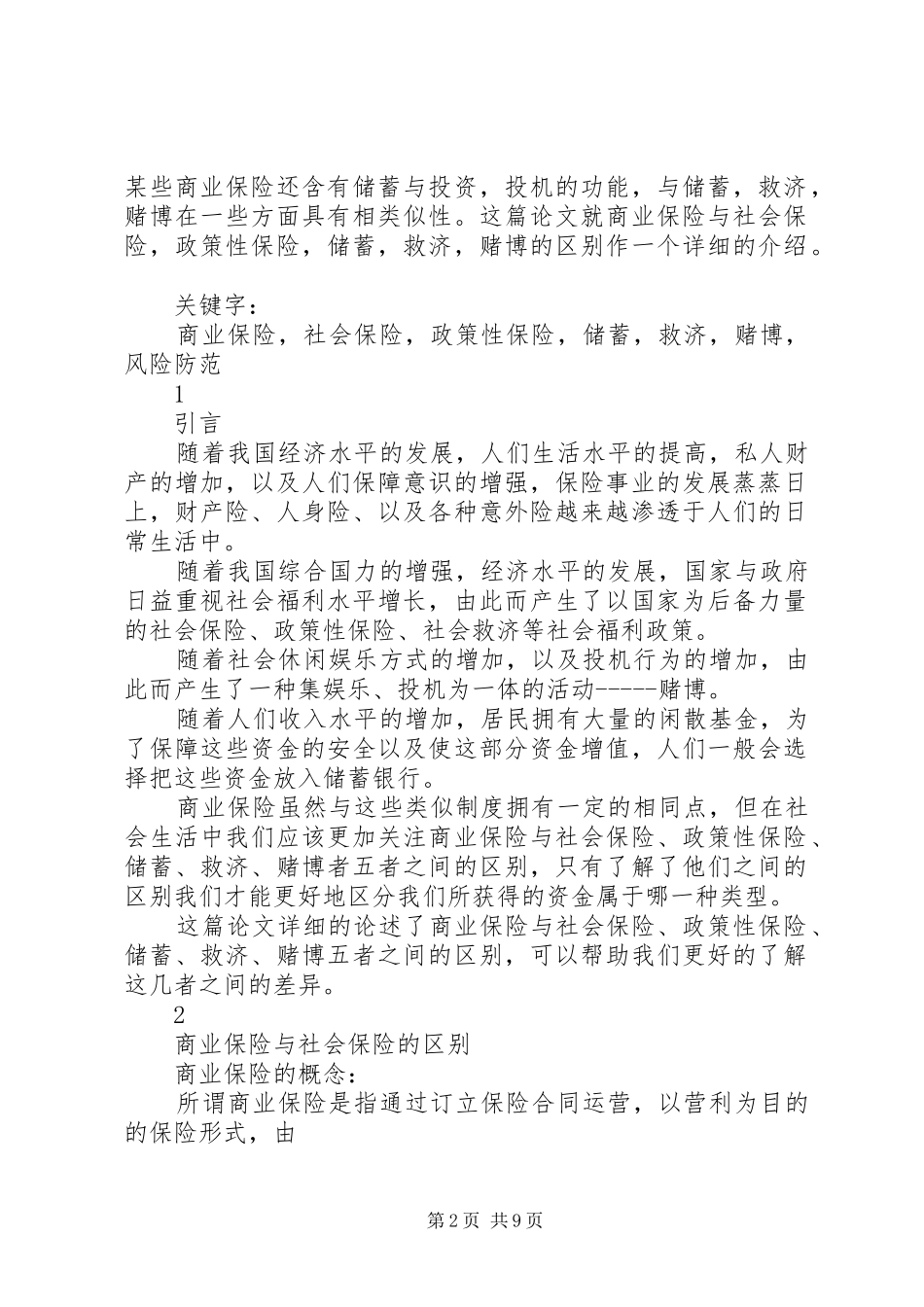 2024年商业保险与类似制度的比较商业保险与社会保险的异同_第2页