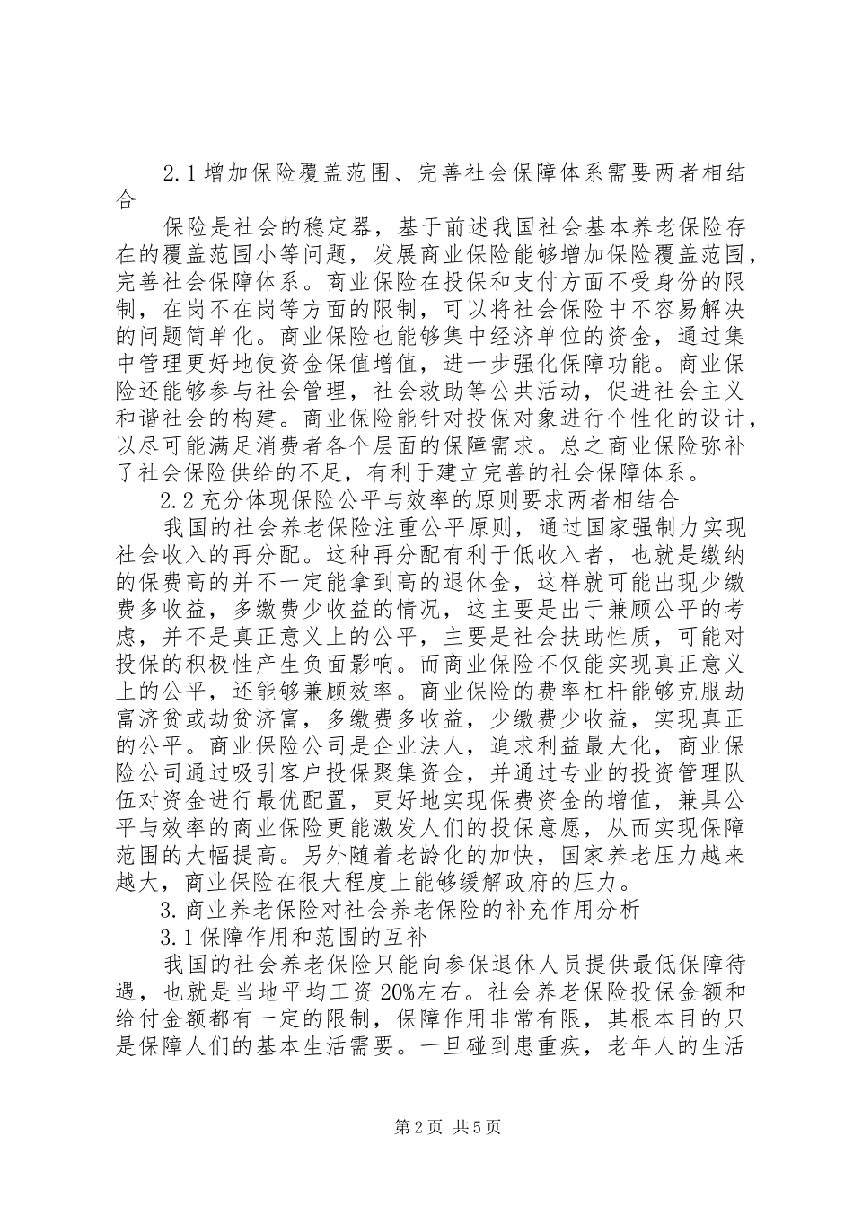 2024年商业保险与社会保险在养老方面结合浅谈_第2页