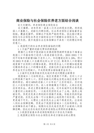 2024年商业保险与社会保险在养老方面结合浅谈