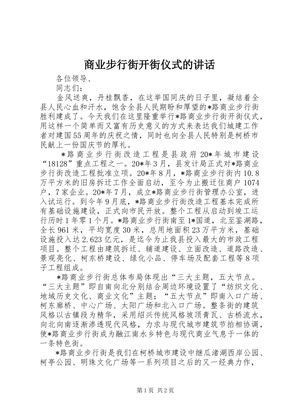 2024年商业步行街开街仪式的致辞_第1页