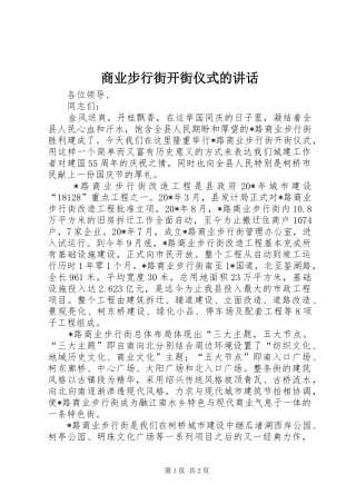 2024年商业步行街开街仪式的致辞