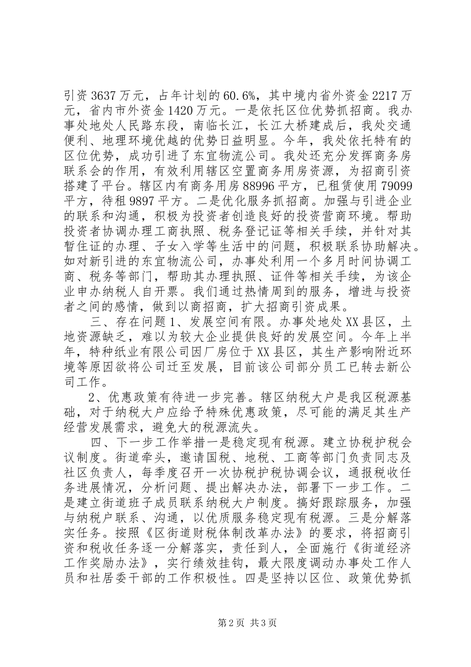 2024年区街道办财税工作情况汇报材料_第2页