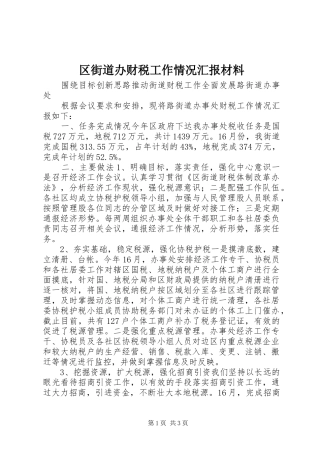 2024年区街道办财税工作情况汇报材料