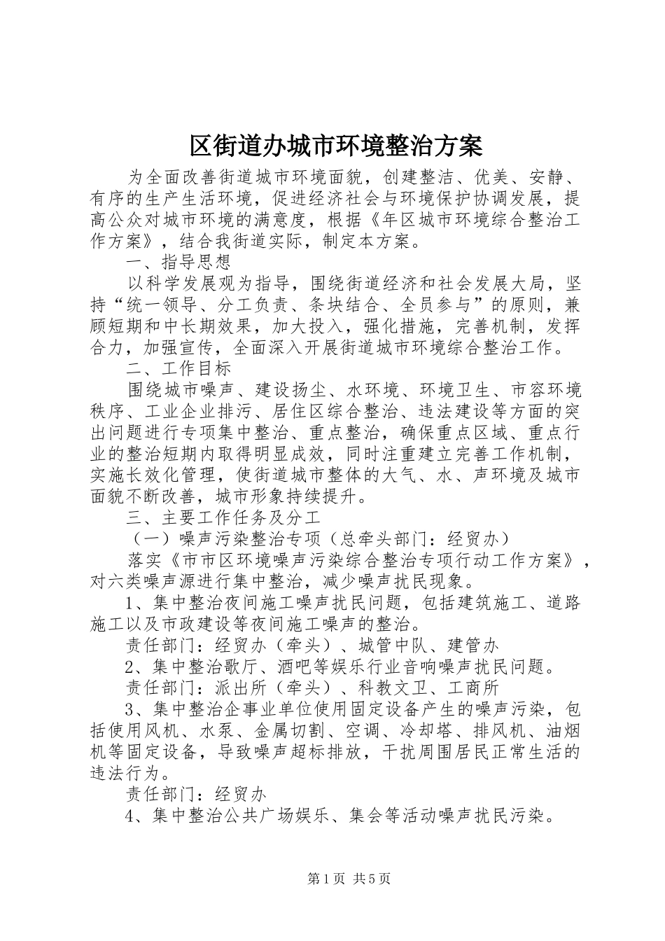 2024年区街道办城市环境整治方案_第1页