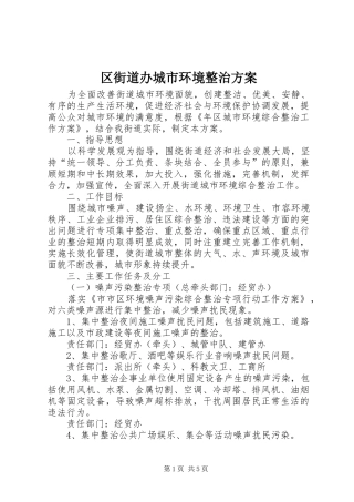 2024年区街道办城市环境整治方案
