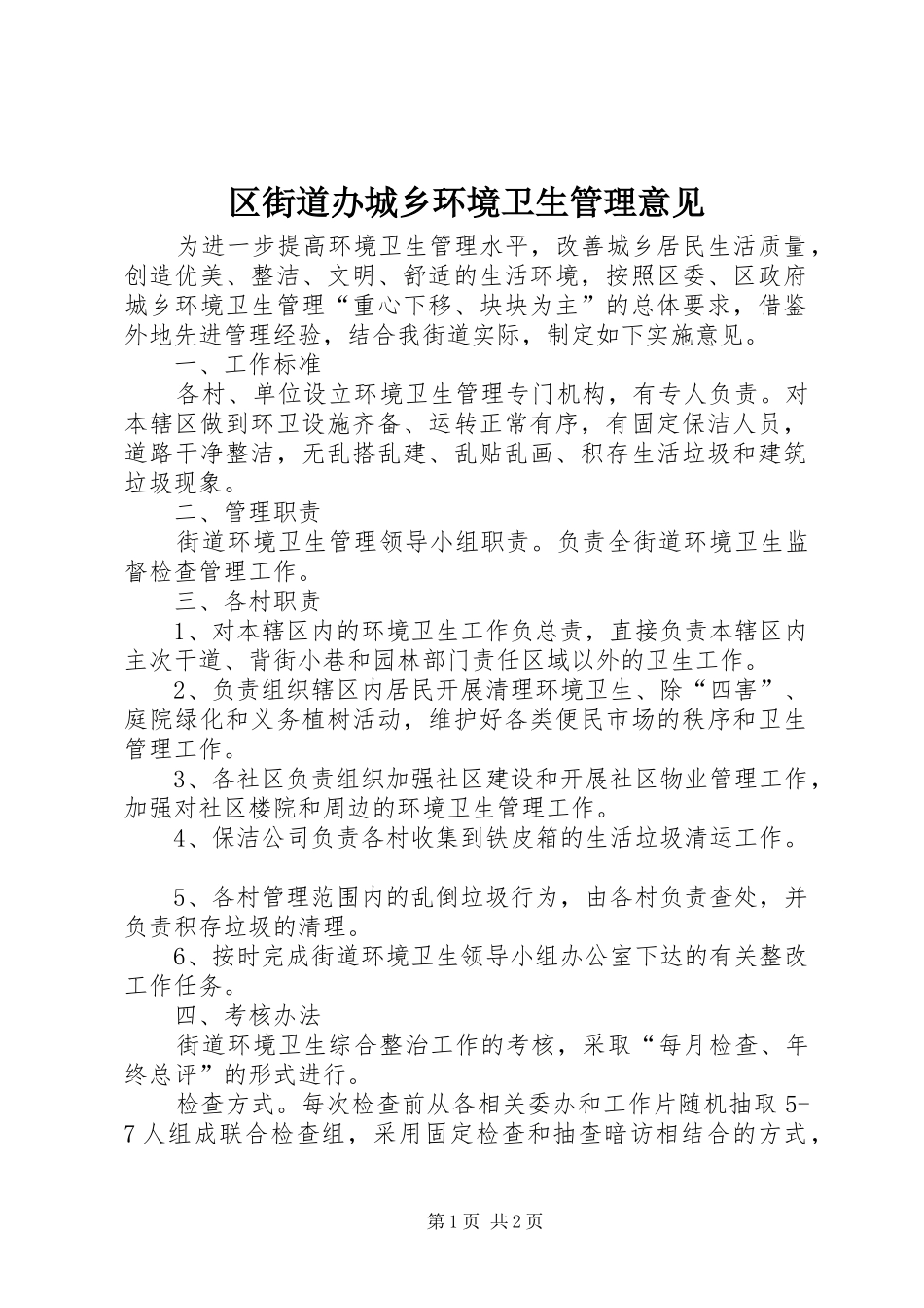 2024年区街道办城乡环境卫生管理意见_第1页