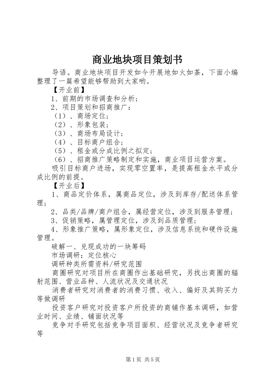 2024年商业地块项目策划书_第1页