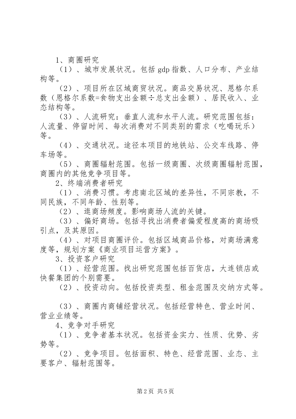 2024年商业地块项目策划书_第2页