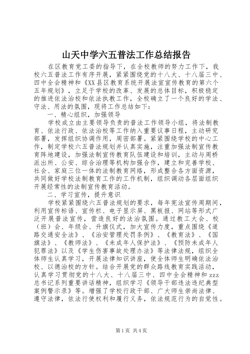 2024年山天中学六五普法工作总结报告_第1页