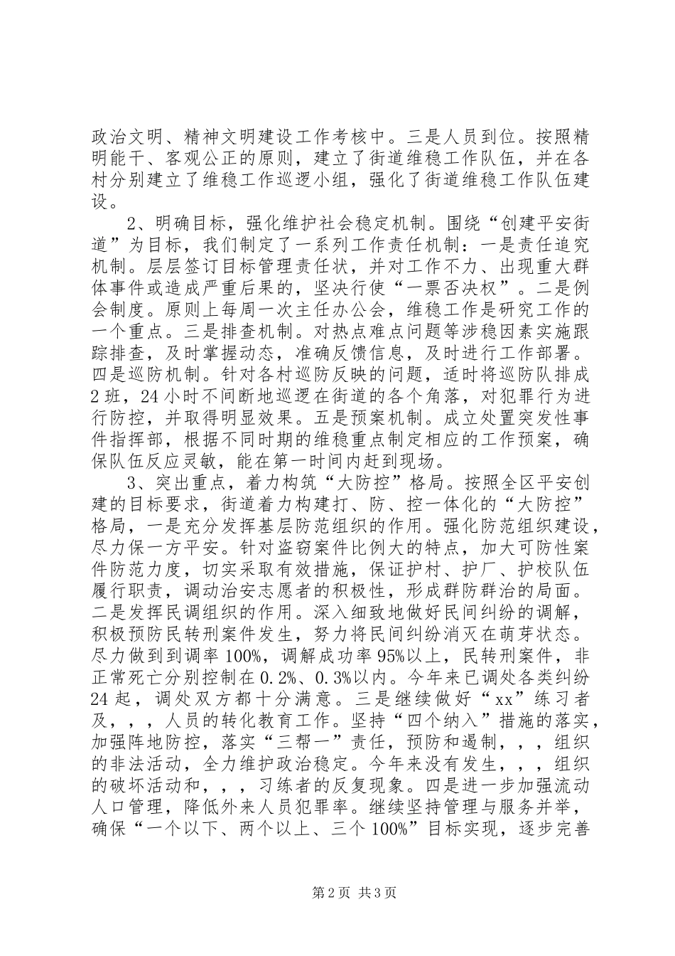 2024年区街道办公室维护社会稳定工作调研汇报_第2页
