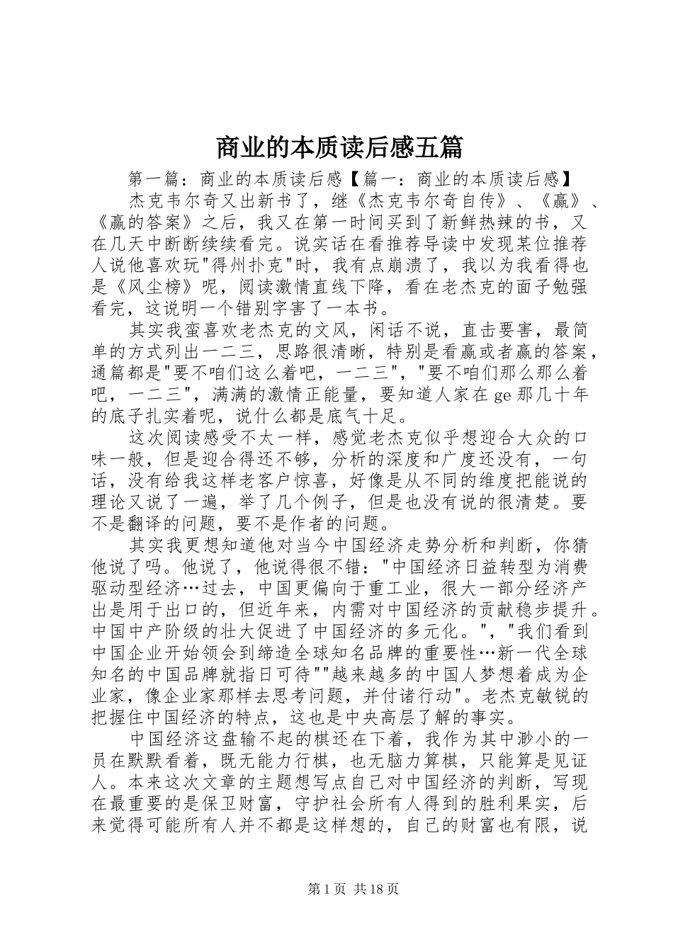 2024年商业的本质读后感五篇_第1页