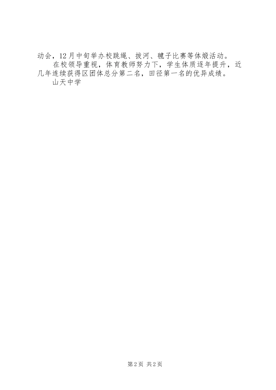2024年山天中学落实每天校园锻炼一小时活动总结_第2页
