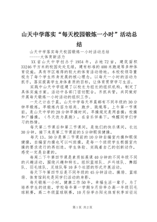 2024年山天中学落实每天校园锻炼一小时活动总结