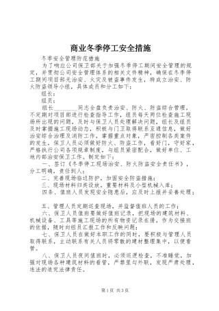 2024年商业冬季停工安全措施