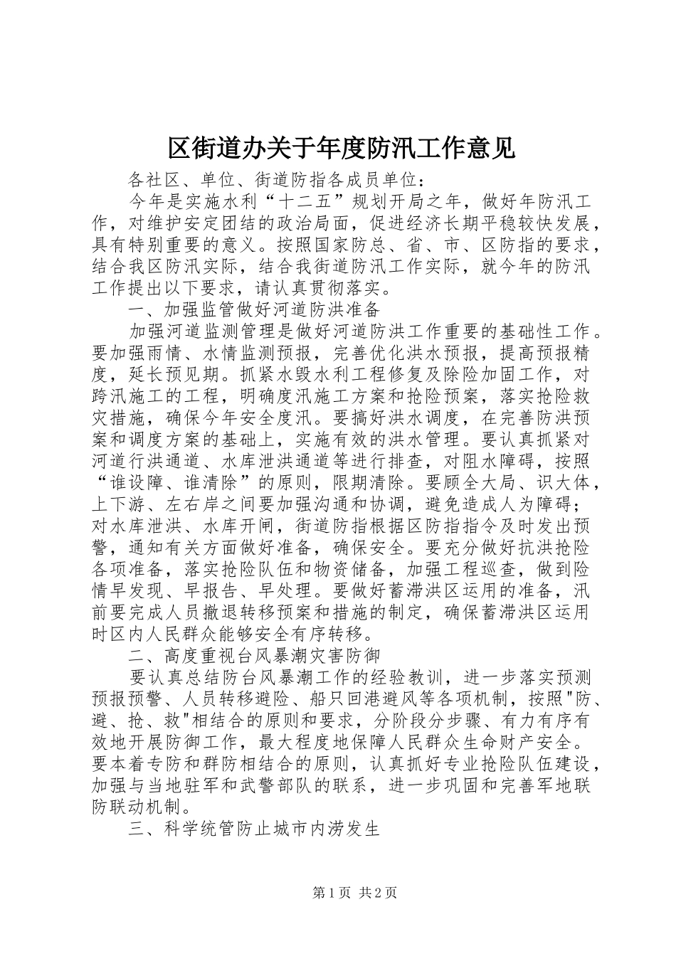 2024年区街道办关于年度防汛工作意见_第1页