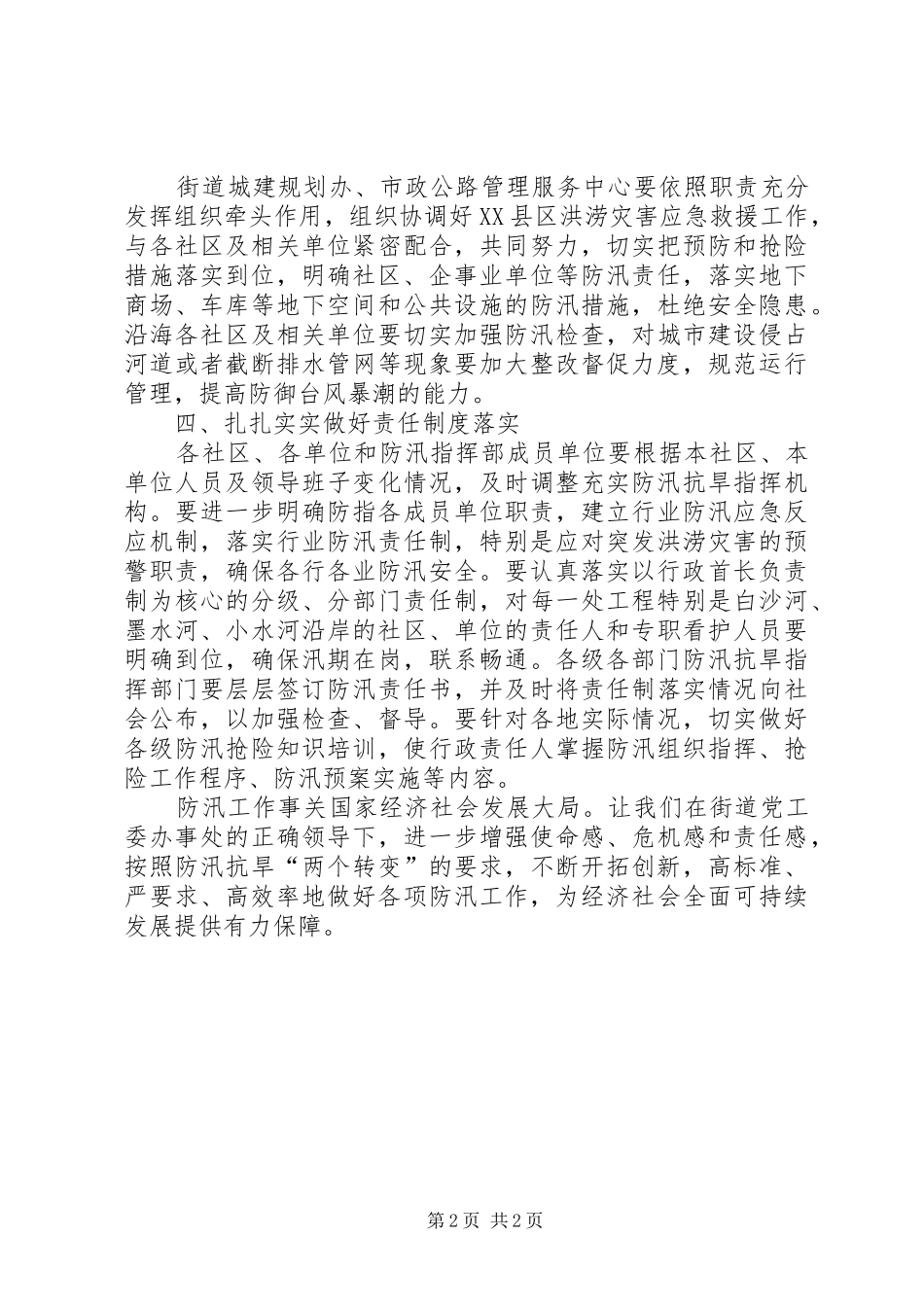 2024年区街道办关于年度防汛工作意见_第2页