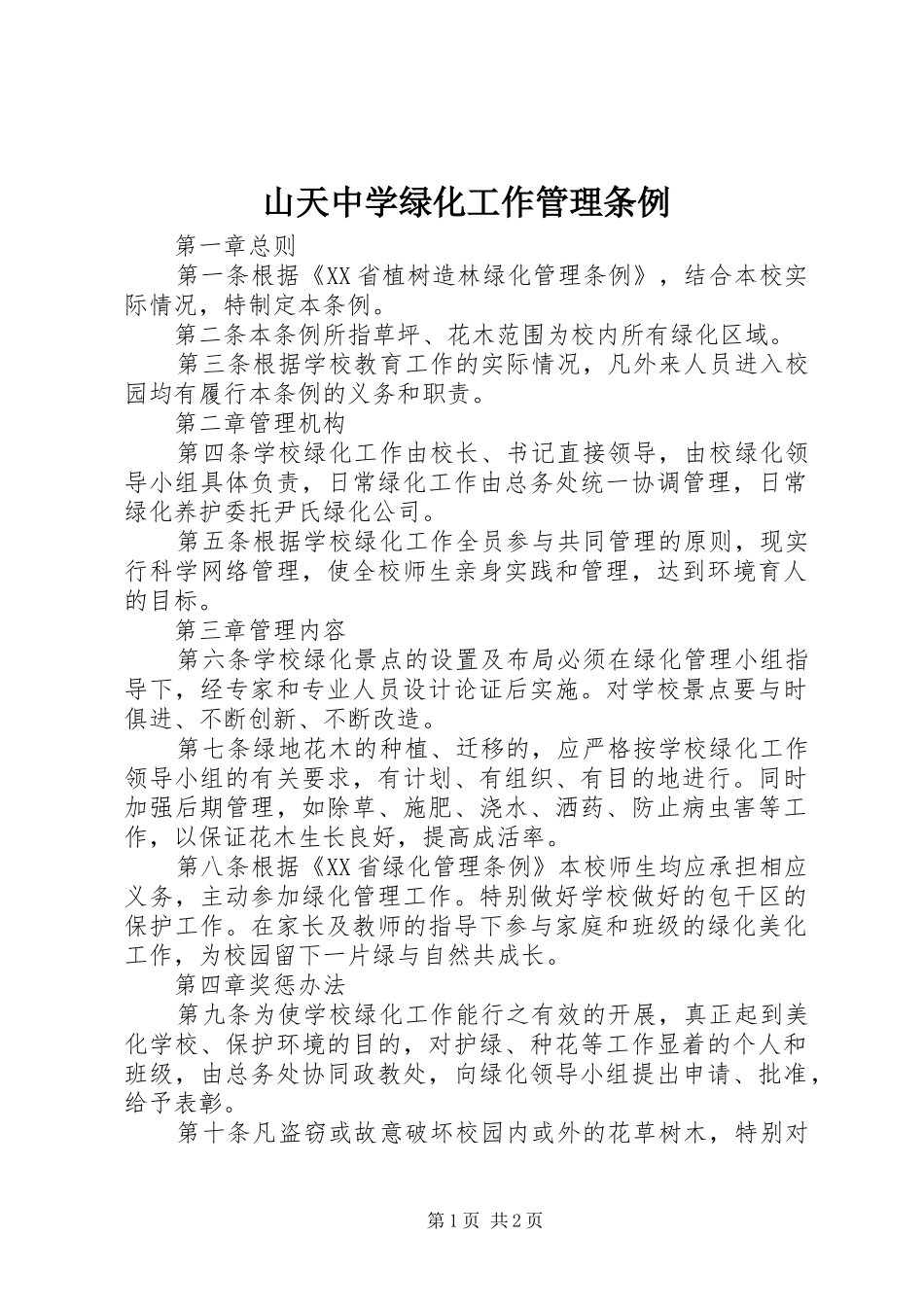 2024年山天中学绿化工作管理条例_第1页