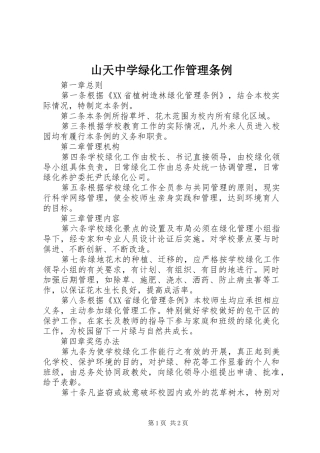 2024年山天中学绿化工作管理条例
