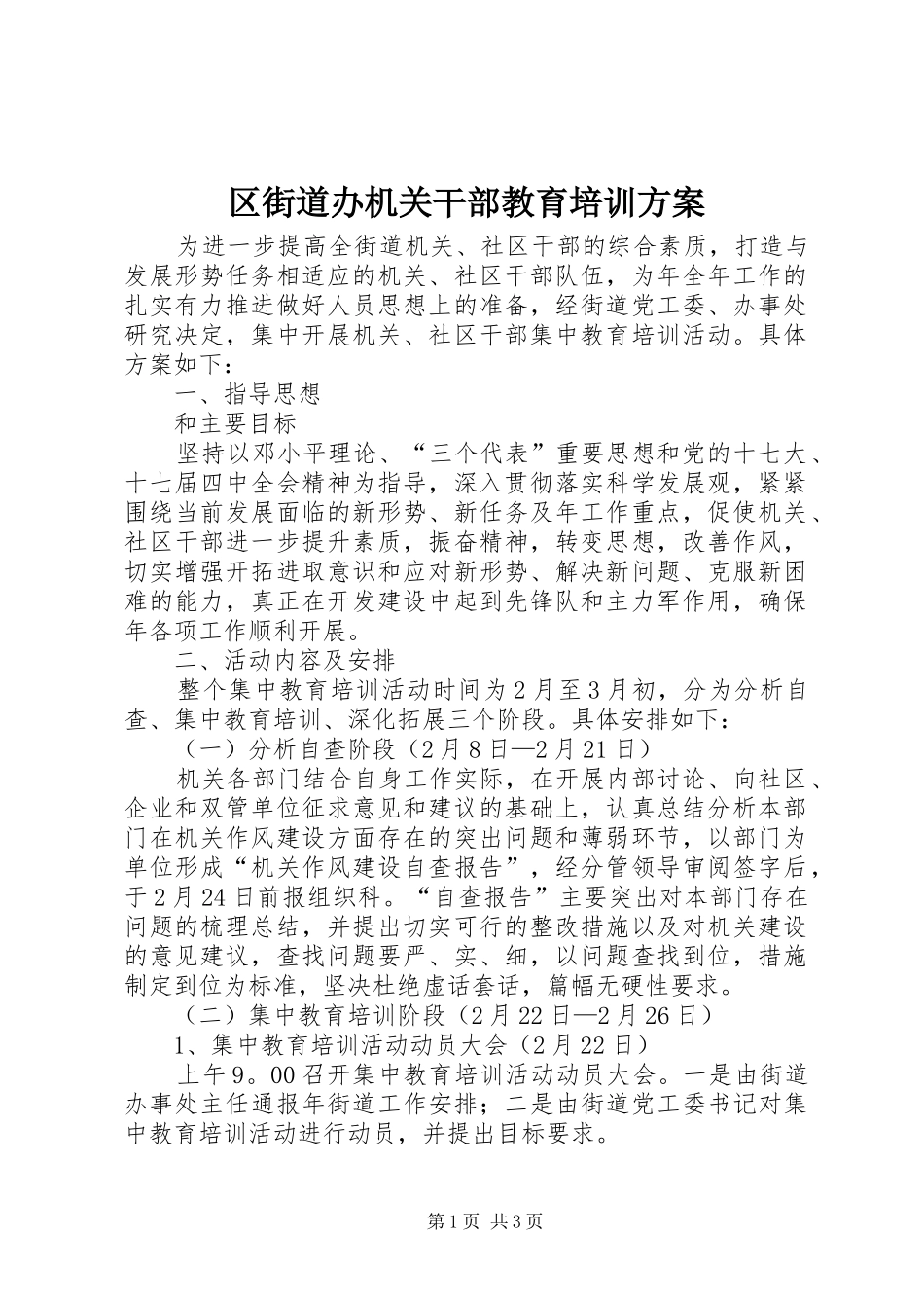 2024年区街道办机关干部教育培训方案_第1页