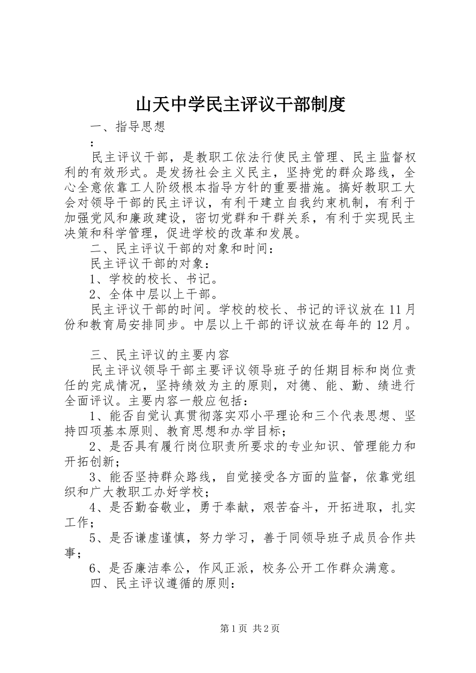 2024年山天中学民主评议干部制度_第1页