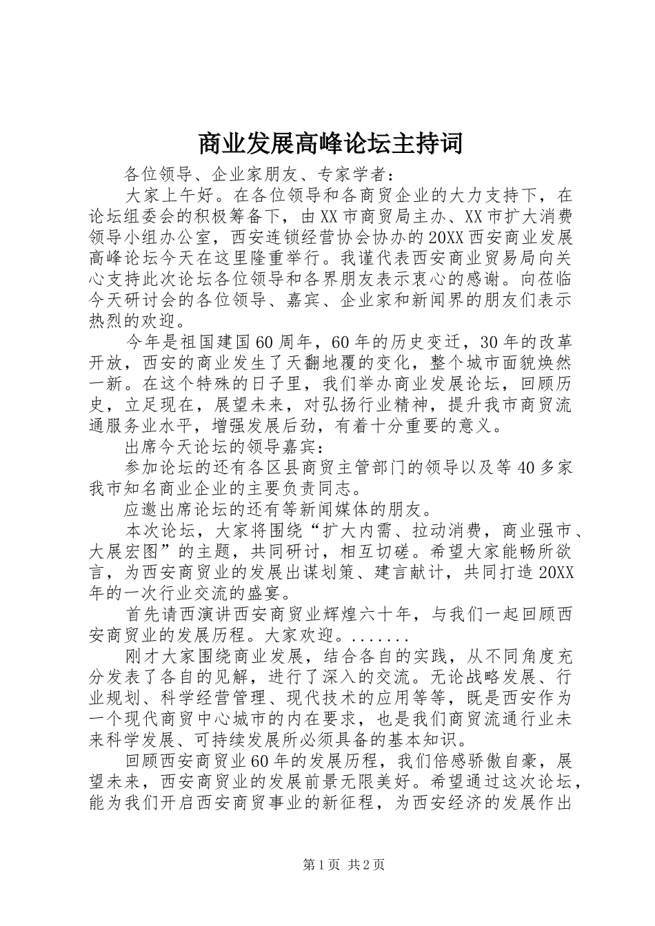 2024年商业发展高峰论坛主持词_第1页