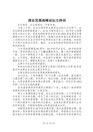 2024年商业发展高峰论坛主持词