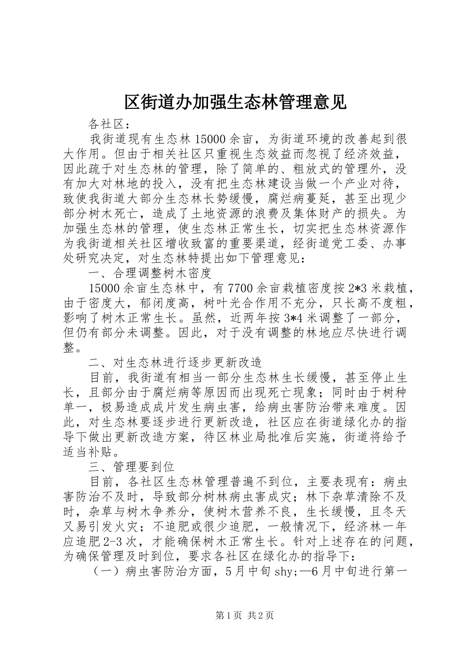 2024年区街道办加强生态林管理意见_第1页