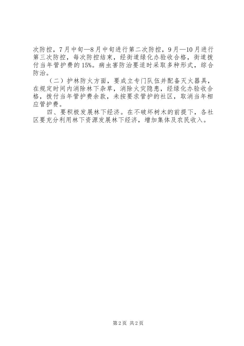 2024年区街道办加强生态林管理意见_第2页