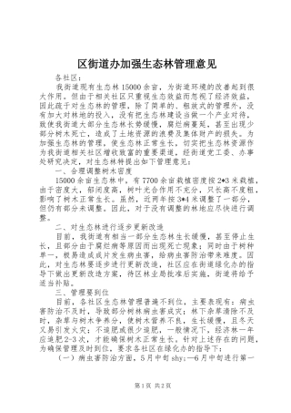 2024年区街道办加强生态林管理意见