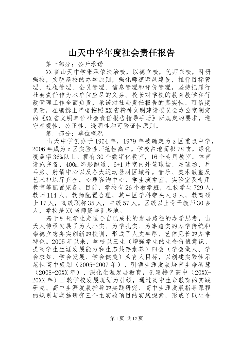 2024年山天中学年度社会责任报告_第1页