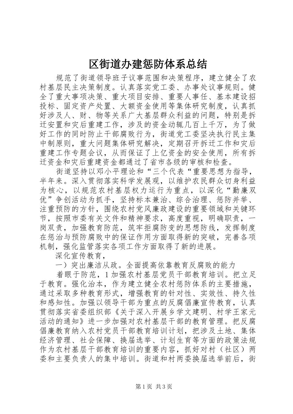 2024年区街道办建惩防体系总结_第1页