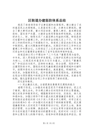 2024年区街道办建惩防体系总结