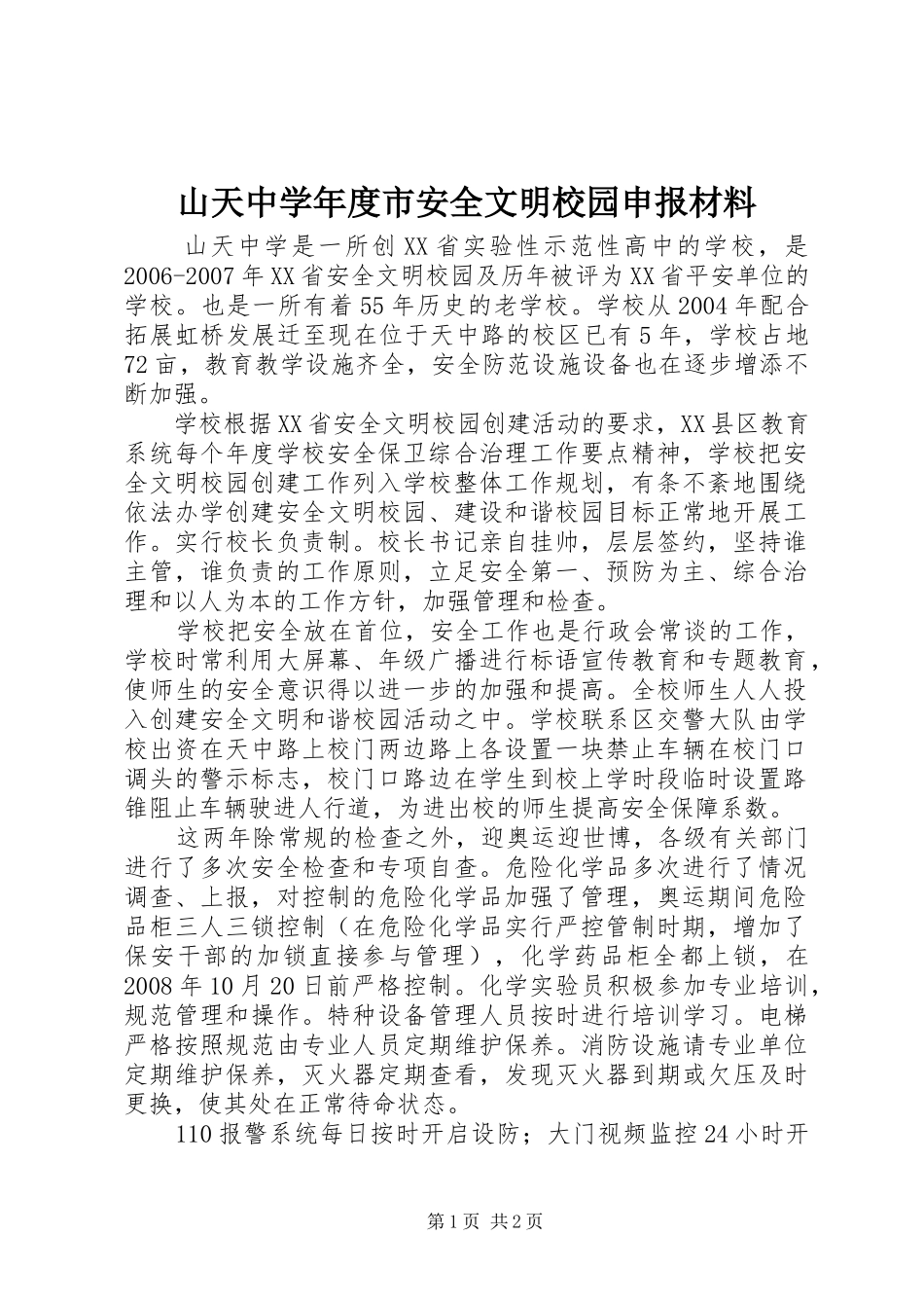 2024年山天中学年度市安全文明校园申报材料_第1页