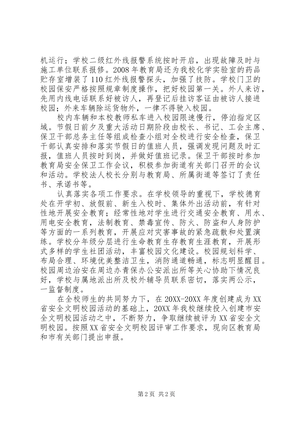 2024年山天中学年度市安全文明校园申报材料_第2页