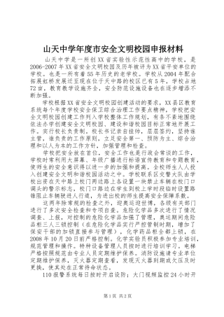 2024年山天中学年度市安全文明校园申报材料