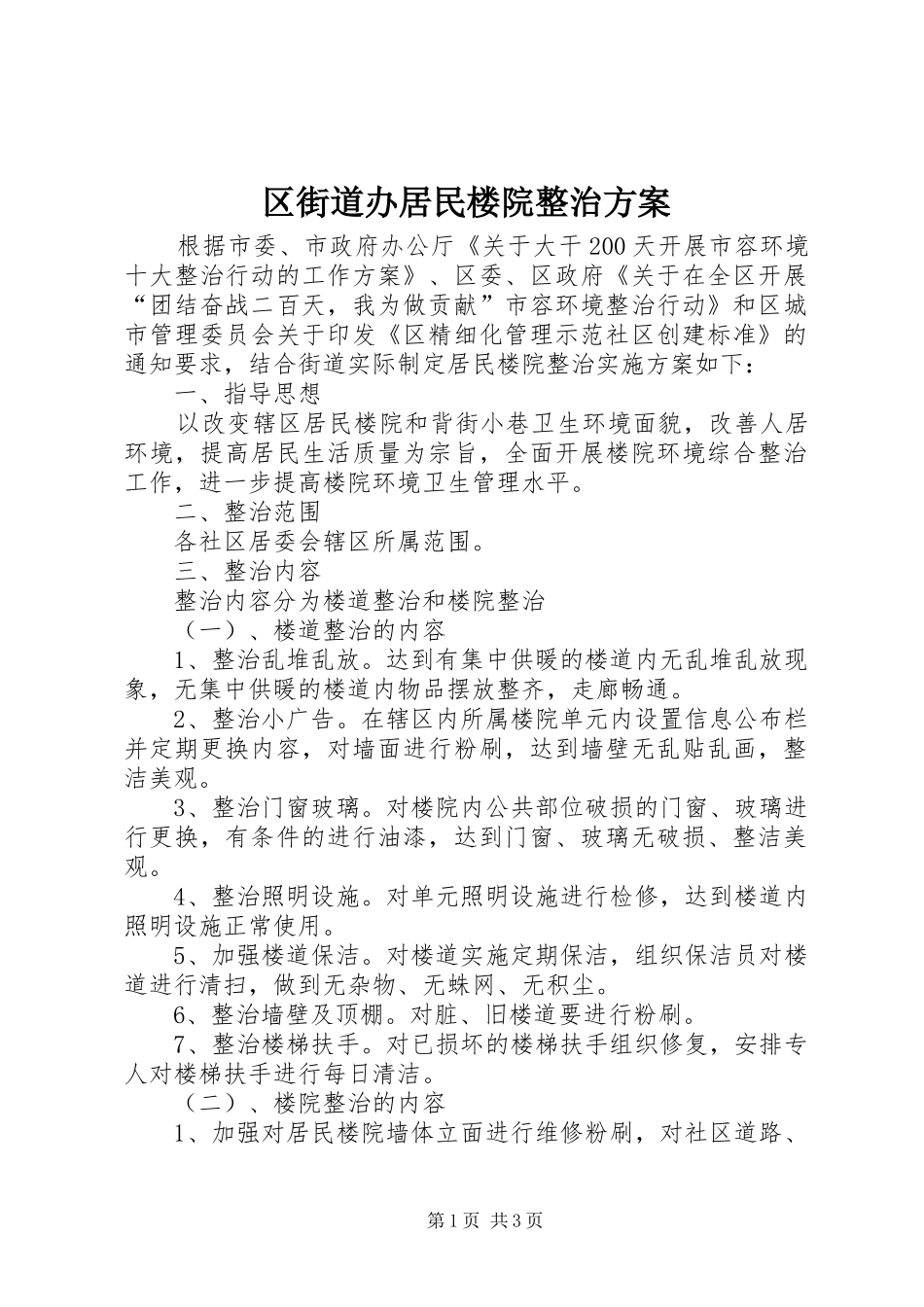 2024年区街道办居民楼院整治方案_第1页