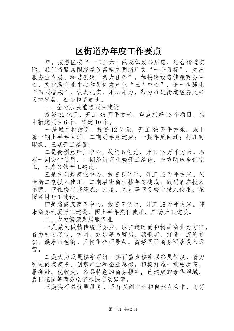 2024年区街道办年度工作要点_第1页