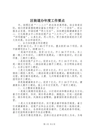 2024年区街道办年度工作要点