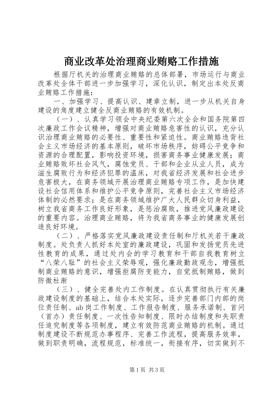 2024年商业改革处治理商业贿赂工作措施_第1页