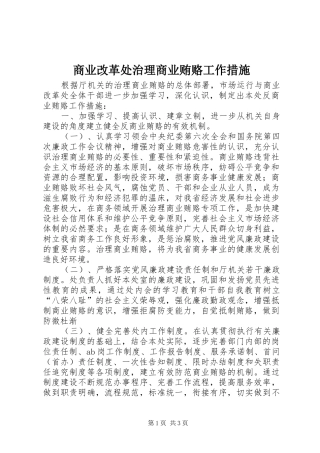 2024年商业改革处治理商业贿赂工作措施