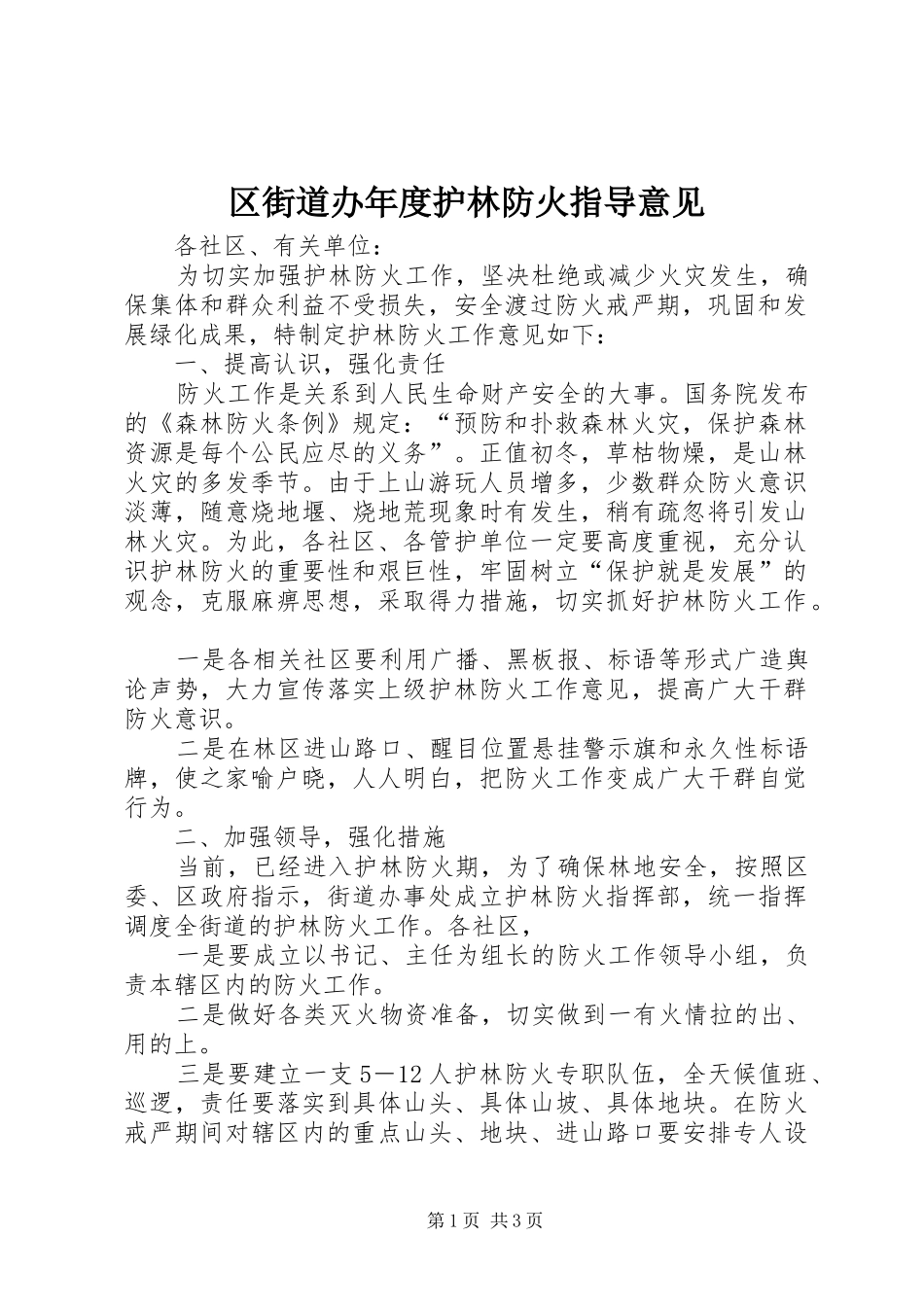 2024年区街道办年度护林防火指导意见_第1页