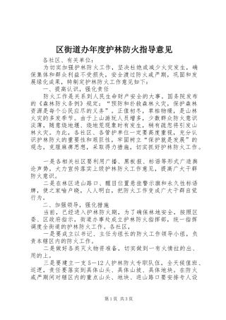 2024年区街道办年度护林防火指导意见