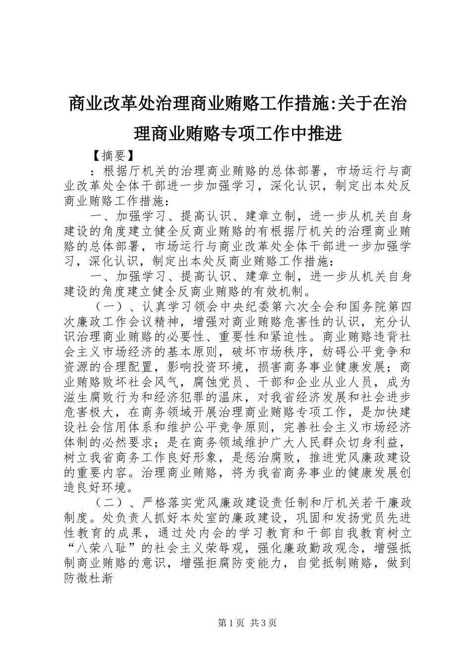 2024年商业改革处治理商业贿赂工作措施关于在治理商业贿赂专项工作中推进_第1页