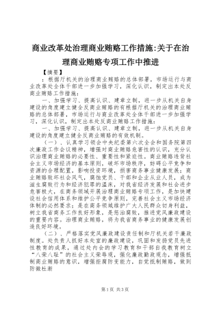 2024年商业改革处治理商业贿赂工作措施关于在治理商业贿赂专项工作中推进