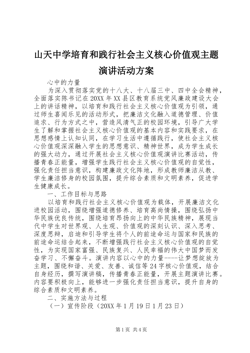 2024年山天中学培育和践行社会主义核心价值观主题演讲活动方案_第1页