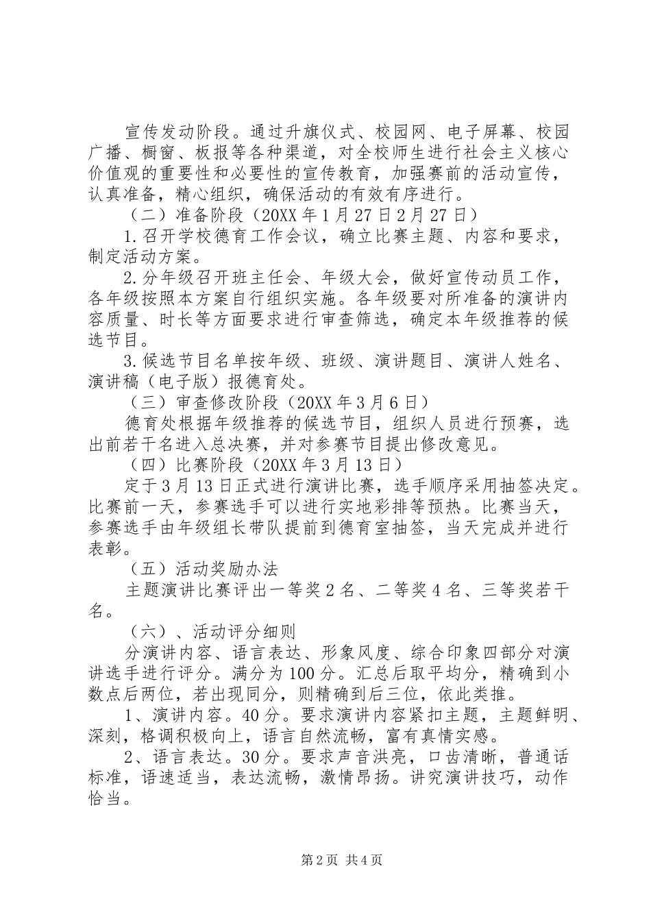 2024年山天中学培育和践行社会主义核心价值观主题演讲活动方案_第2页