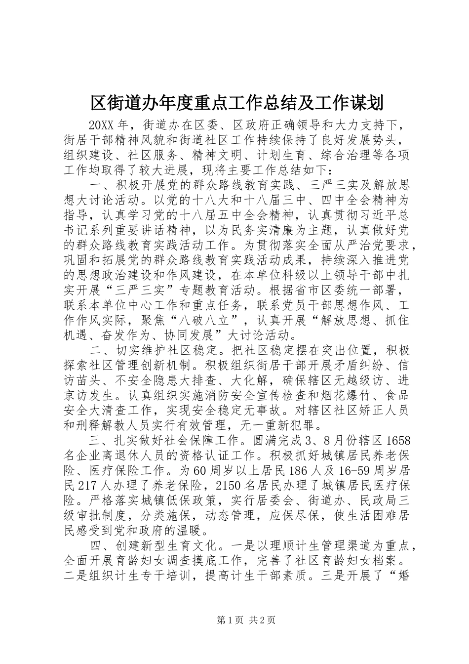 2024年区街道办年度重点工作总结及工作谋划_第1页