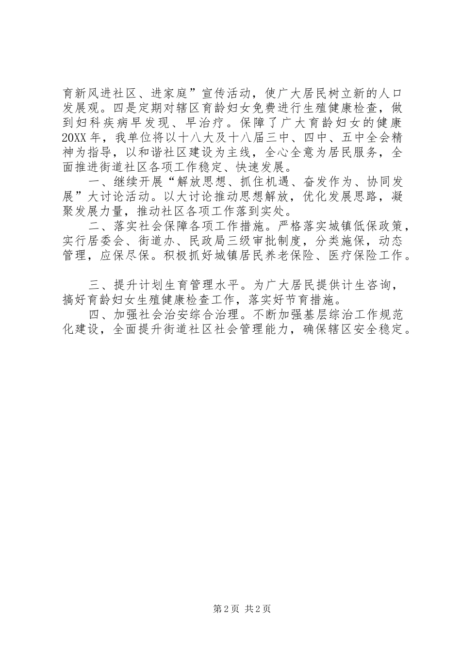 2024年区街道办年度重点工作总结及工作谋划_第2页