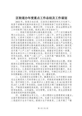 2024年区街道办年度重点工作总结及工作谋划